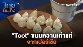 "Toot" ขนมหวานเก่าแก่จากเปอร์เซีย