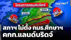 สภาฯ ไม่ตั้ง กมธ.ศึกษาฯ คกก.แลนด์บริดจ์
