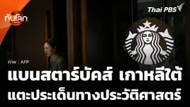 เจาะกระแสแบนสตาร์บัคส์ เกาหลีใต้ แตะประเด็นอ่อนไหวทางประวัติศาสตร์