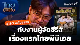 "อาร์ต พลังธรรม" กับงานผู้จัดซีรีส์เรื่องแรกไทยพีบีเอส