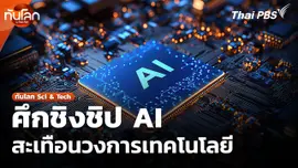 ศึกชิงชิป AI สะเทือนวงการเทคโนโลยี