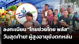ลงทะเบียน "ไทยช่วยไทย พลัส" วันสุดท้าย! ผู้สูงอายุยังตกหล่น