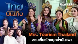 Mrs. Tourism Thailand ชวนเที่ยวไทยยุคน้ำมันแพง 