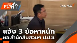 แจ้ง 3 ข้อหาหนัก ผอ.สำนักสืบสวนฯ ป.ป.ช.