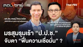มรสุมรุมเร้า "ป.ป.ช." จับตา "ฟื้นความเชื่อมั่น" ?