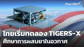 ไทยเริ่มทดลอง TIGERS-X ศึกษาการผสมยาในอวกาศ