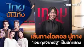 คนบันเทิงรับรางวัล Bangkok Pride Awards 2026