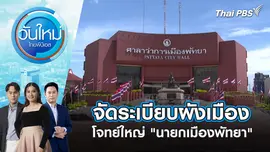 จัดระเบียบผังเมือง โจทย์ใหญ่ "นายกเมืองพัทยา"