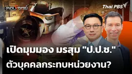 เปิดมุมมอง มรสุม "ป.ป.ช." ตัวบุคคลกระทบหน่วยงาน? 
