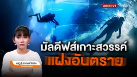 "มัลดีฟส์" เกาะสวรรค์แฝงอันตราย