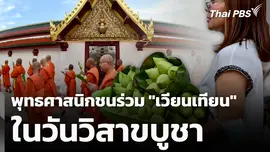 พุทธศาสนิกชนร่วม "เวียนเทียน" ในวันวิสาขบูชา 