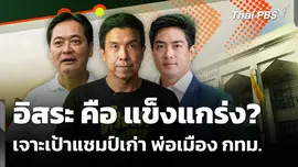 อิสระ คือ แข็งแกร่ง? เจาะเป้าแชมป์เก่า พ่อเมือง กทม. 