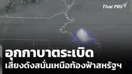 สหรัฐฯ พบอุกกาบาตระเบิดเสียงดังสนั่นเหนือท้องฟ้า