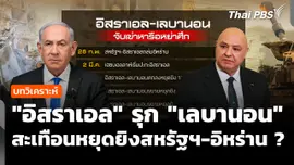 วิเคราะห์ : "อิสราเอล" รุกคืบ "เลบานอน" สะเทือนหยุดยิงสหรัฐฯ-อิหร่าน ? 