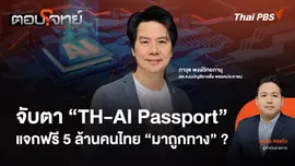 จับตา "TH-AI Passport" แจกฟรี 5 ล้านคนไทย "มาถูกทาง" ?