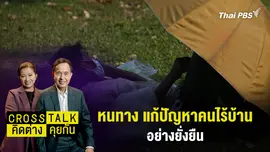 หนทาง แก้ปัญหาคนไร้บ้าน อย่างยั่งยืน