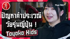 ปัญหาค้าประเวณี วัยรุ่นญี่ปุ่น ! Toyoko Kids