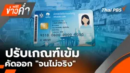 ปรับเกณฑ์เข้ม คัดออก "จนไม่จริง"