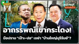 อาถรรพณ์เขากระโดง! มือปราบ "เป๊าะ-ปอ" เขย่า "บ้านใหญ่บุรีรัมย์"