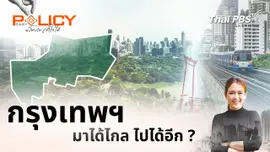  กรุงเทพฯ มาได้ไกล ไปได้อีก ?