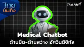 Social Watch : ด้านมืด-ด้านสว่าง “Medical Chatbot” อัศวินดิจิทัล