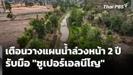 รับมือ "ซูเปอร์เอลนีโญ" เตือนวางแผนน้ำล่วงหน้า 2 ปี