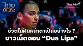 ชีวิตในฝันหน้าตาเป็นอย่างไร ? ชาวเน็ตตอบ "Dua Lipa" 