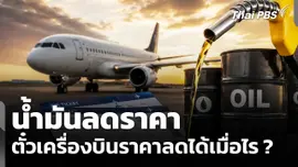 น้ำมันลดราคา ตั๋วเครื่องบินราคาลดได้เมื่อไร ?