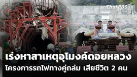 เร่งหาสาเหตุอุโมงค์ดอยหลวง โครงการรถไฟทางคู่ถล่ม เสียชีวิต 2 คน