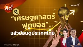 คิดยกกำลังสอง : ดู “เศรษฐศาสตร์ฟุตบอล”… แล้วย้อนดูประเทศไทย | ทันโลก กับ Thai PBS 