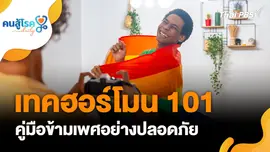 เทคฮอร์โมน 101, ดื่มน้ำมาก ๆ ก่อนนอน ส่งผลดีต่อสุขภาพ จริงหรือ ?