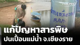 แก้ปัญหาสารพิษปนเปื้อนแม่น้ำ จ.เชียงราย
