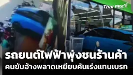 ชายวัย 82 ปี ขับรถยนต์ไฟฟ้าพุ่งชนร้านค้า พลาดเหยียบคันเร่งแทนเบรก
