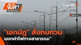 "เอกนัฏ" สั่งทบทวนแยก ค่าไฟทางสาธารณะ"