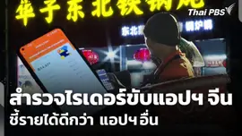 สำรวจไรเดอร์ขับ "แอปฯ จีน" ชี้รายได้ดีกว่าแอปฯ อื่น