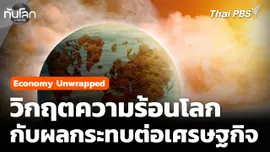 Economy Unwrapped : วิกฤตความร้อนโลกกับผลกระทบต่อเศรษฐกิจ