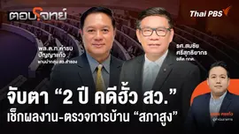 จับตา "2 ปี คดีฮั้ว สว." เช็กผลงาน-ตรวจการบ้าน "สภาสูง"