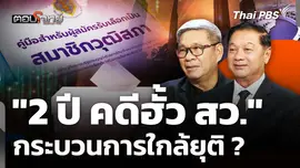 "2 ปี คดีฮั้ว สว." กระบวนการใกล้ยุติ ?