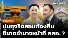 วิเคราะห์. : ปมทุจริตสอบท้องถิ่น ชี้ขาดอำนาจหน้าที่ กสถ. ? 