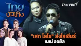 "เสก โลโซ" ส่งใจเชียร์เนเน่ รอยัล - ฝากแนวคิดถึงเด็กรุ่นใหม่ 