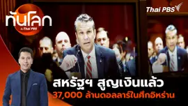 สหรัฐฯ สูญเงินแล้ว 37,000 ล้านดอลลาร์ในศึกอิหร่าน