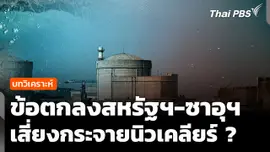 วิเคราะห์ : ข้อตกลงสหรัฐฯ-ซาอุฯ เสี่ยงแพร่กระจายนิวเคลียร์แค่ไหน?
