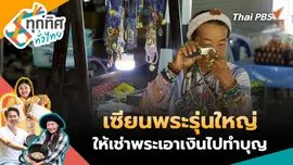 เซียนพระรุ่นใหญ่ให้เช่าพระเอาเงินไปทำบุญ
