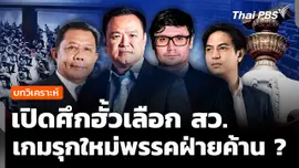 วิเคราะห์ : เปิดศึกฮั้วเลือก สว. เกมรุกใหม่ฝ่ายค้าน ?