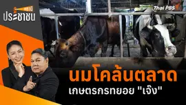 นมโคล้นตลาด เกษตรกรทยอย "เจ๊ง"