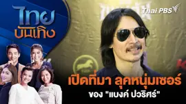 เปิดที่มา ลุคหนุ่มเซอร์ของ "แบงค์ ปวริศร์"