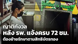 ญาติกังวล หลัง รพ. แจ้งครบ 72 ชม. ต้องย้ายรักษาตามสิทธิบัตรทอง