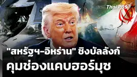 "สหรัฐฯ-อิหร่าน" ชิงบัลลังก์คุมช่องแคบฮอร์มุซ 