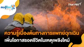 ความรู้เบื้องต้น เพิ่มโอกาสรอดในเหตุเพลิงไหม้, หัวเราะ ร้องไห้ เครียด กระตุ้นหอบกำเริบ?