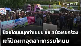 ม็อบโคนมบุกทำเนียบ ยื่น 4 ข้อเรียกร้อง แก้ปัญหาอุตสาหกรรมโคนม